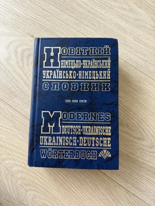 Українсько-німецький та німецько-український словник
